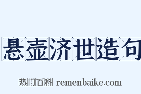 悬壶济世造句是什么意思的图片